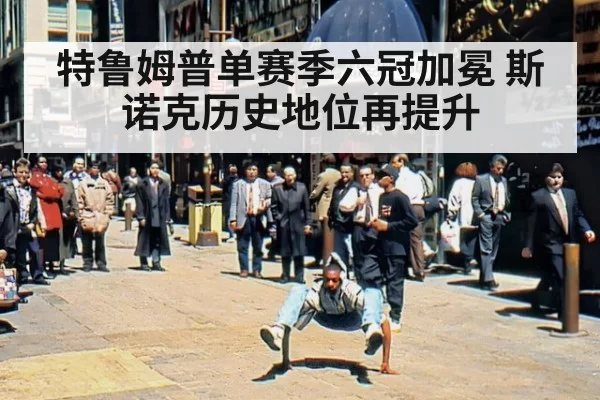 特鲁姆普单赛季六冠加冕 斯诺克历史地位再提升
