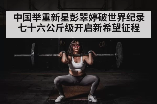 female weightlifter competition