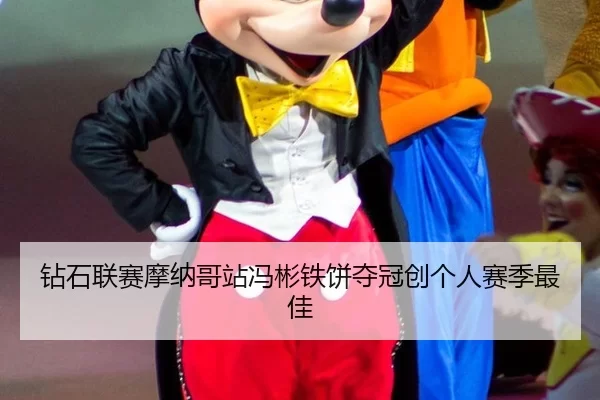 钻石联赛摩纳哥站冯彬铁饼夺冠创个人赛季最佳