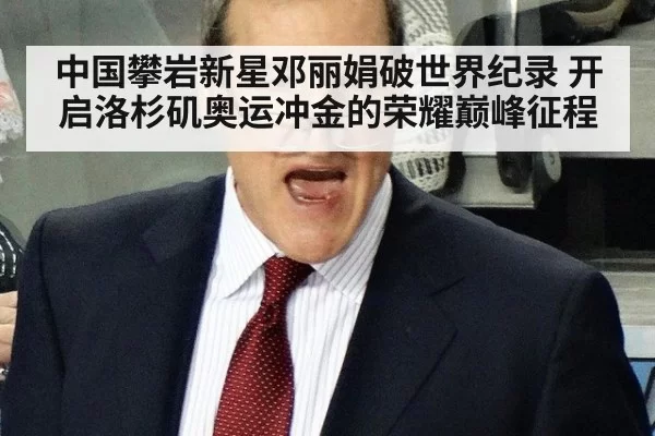 中国攀岩新星邓丽娟破世界纪录 开启洛杉矶奥运冲金的荣耀巅峰征程