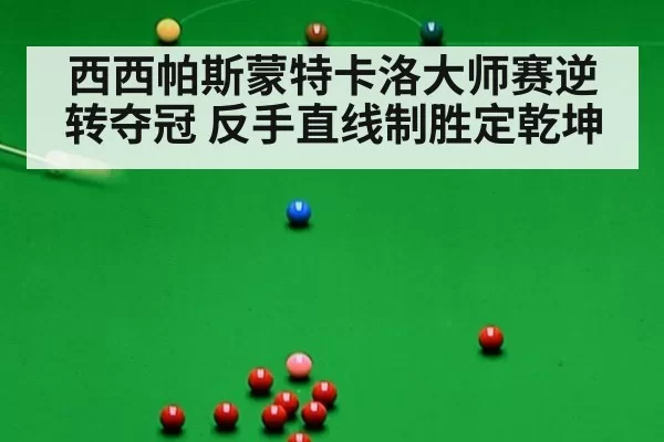 西西帕斯蒙特卡洛大师赛逆转夺冠 反手直线制胜定乾坤