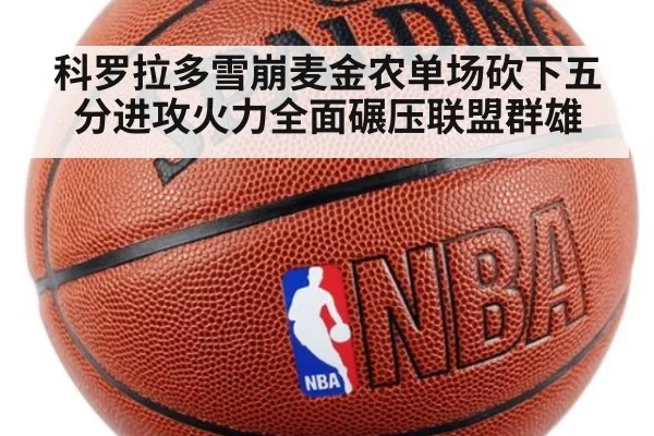 科罗拉多雪崩麦金农单场砍下五分进攻火力全面碾压联盟群雄