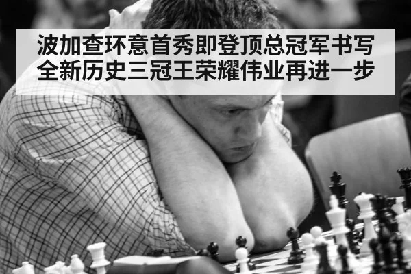波加查环意首秀即登顶总冠军书写全新历史三冠王荣耀伟业再进一步