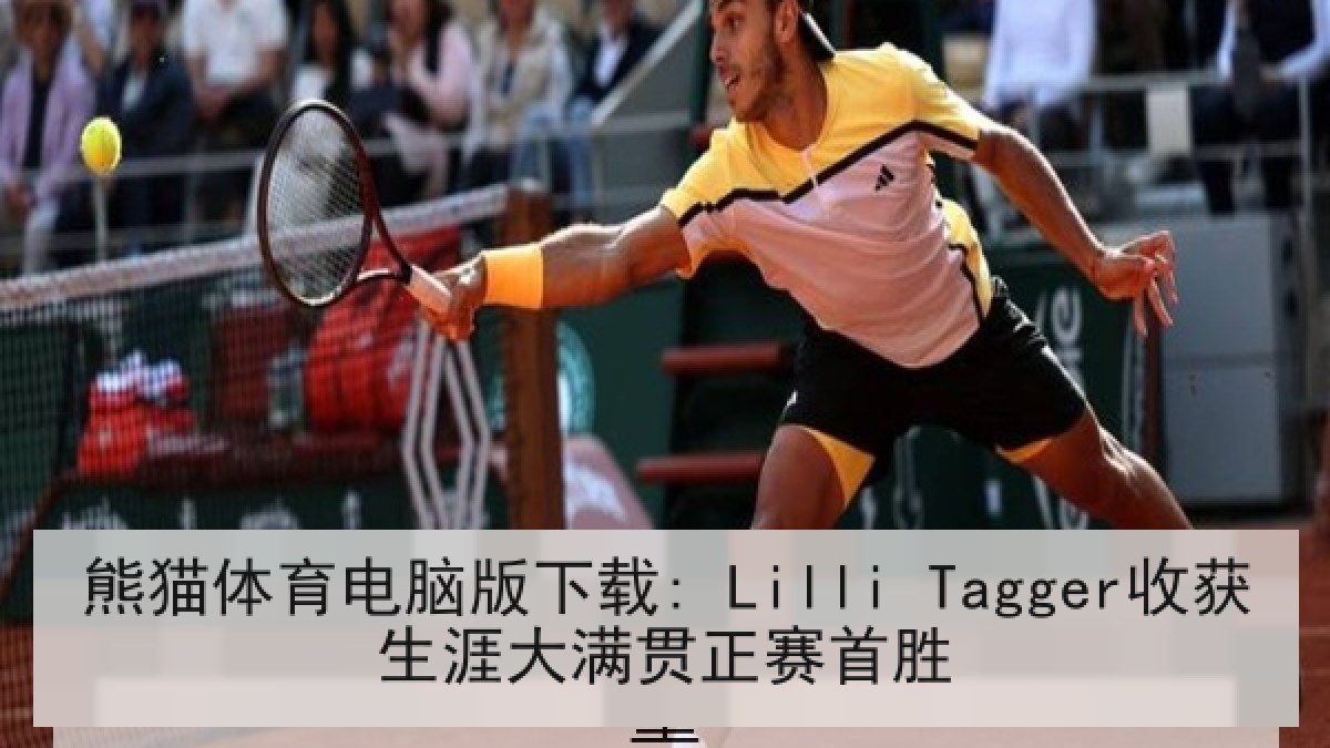 熊猫体育电脑版下载: Lilli Tagger收获生涯大满贯正赛首胜
