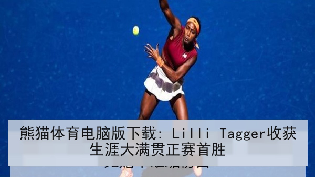 熊猫体育电脑版下载: Lilli Tagger收获生涯大满贯正赛首胜