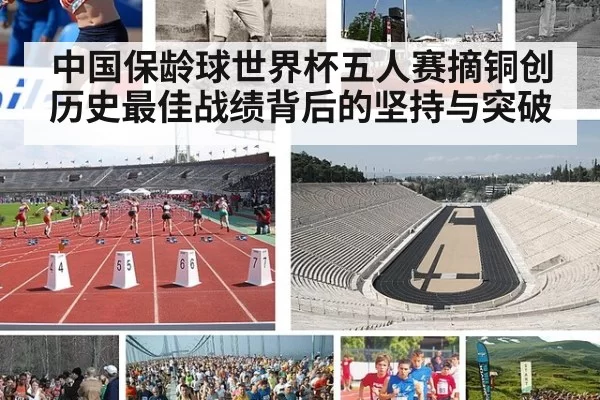 中国保龄球世界杯五人赛摘铜创历史最佳战绩背后的坚持与突破